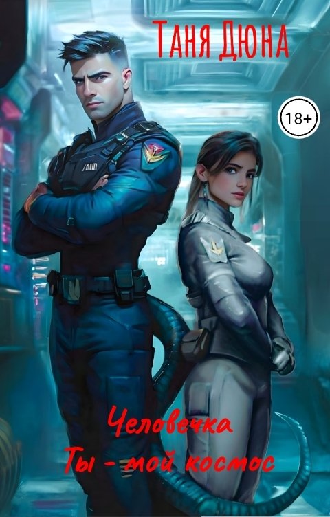 Обложка книги Таня Дюна Человечка. Ты - мой космос