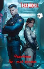 обложка книги Таня Дюна "Человечка. Ты - мой космос"