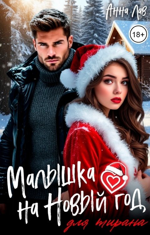 Обложка книги Анна Лав Малышка на Новый год для тирана