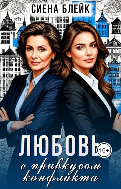 Обложка книги Сиена Блейк Любовь с привкусом конфликта