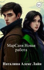 обложка книги Наталина Алекс Лайн "МарСаня: Новая работа"