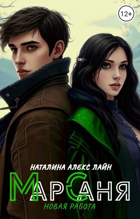 Обложка книги Наталина Алекс Лайн МарСаня: Новая работа