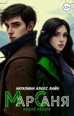 обложка книги Наталина Алекс Лайн "МарСаня: Новая работа"