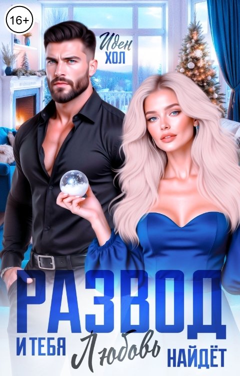 Обложка книги Иден Хол Развод. И тебя любовь найдет