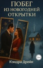 обложка книги Кэндра Дрейк "Побег из новогодней открытки"