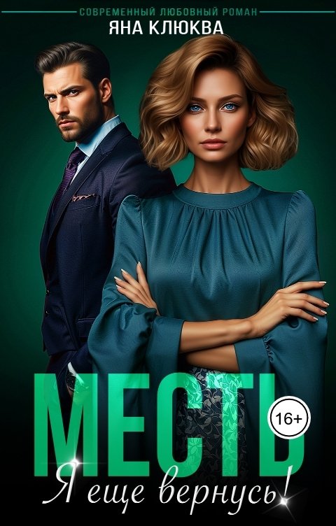 Обложка книги Яна Клюква Месть. Я еще вернусь
