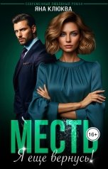 обложка книги Яна Клюква "Месть. Я еще вернусь"