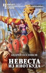 обложка книги Андрей Посняков "Невеста из ниоткуда"