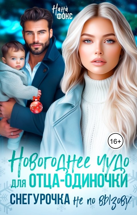 Обложка книги Нана Фокс Новогоднее чудо для отца-одиночки. Снегурочка не по вызову