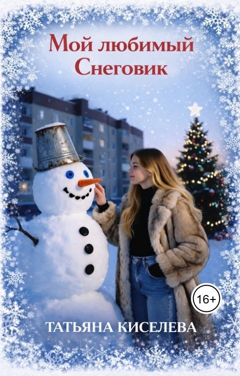 Обложка книги Татьяна Киселева Мой любимый Снеговик
