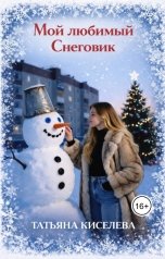 обложка книги Татьяна Киселева "Мой любимый Снеговик"