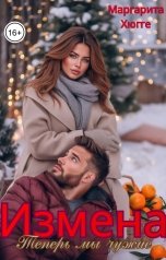 обложка книги Маргарита Хюгге "Измена. Теперь мы чужие."