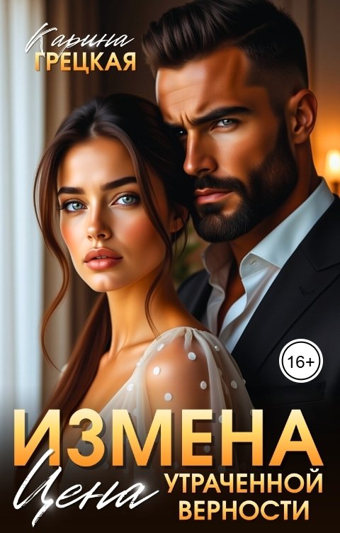Обложка книги Карина Грецкая Измена. Цена утраченной верности