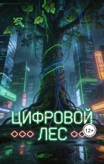обложка книги Denis Dolgopolov "Цифровой Лес"