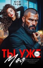 обложка книги Юля Гром "Ты уже моя"