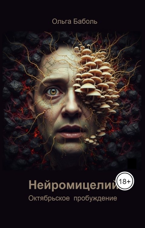 Обложка книги Ольга Баболь Нейромицелий. Октябрьское пробуждение
