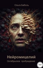 обложка книги Ольга Баболь "Нейромицелий. Октябрьское пробуждение"
