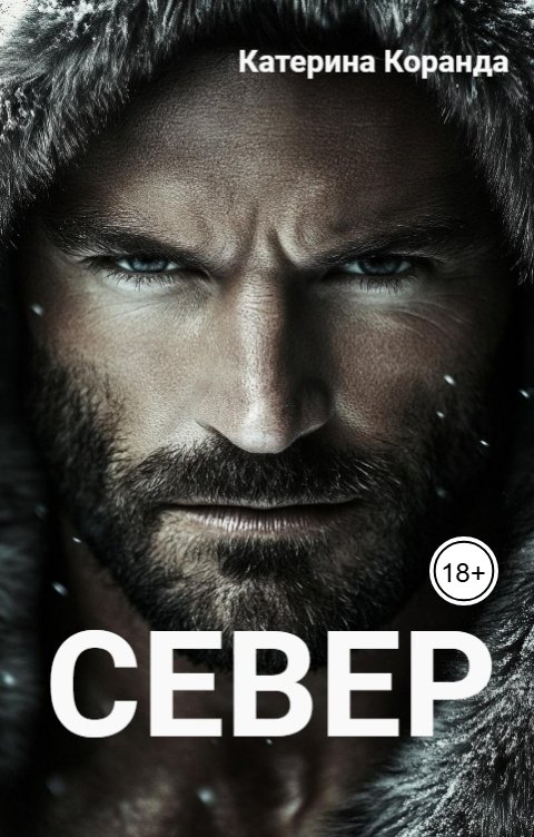 Обложка книги Катерина Коранда СЕВЕР