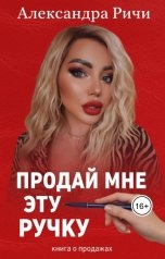 обложка книги Александра Ричи "Продай мне эту ручку"