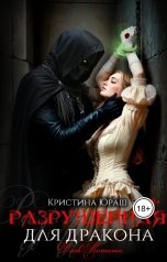обложка книги Кристина ЮРАШ "Разрушенная для дракона"