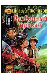 обложка книги Андрей Посняков "Разбойный приказ"