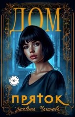 обложка книги Лисавета Челищева "Дом пряток"