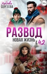 обложка книги Любовь Сергеева "Развод. Новая жизнь в 42"