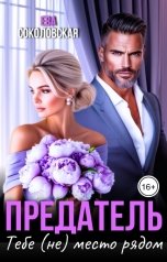 обложка книги Ева Соколовская "Предатель: тебе (не) место рядом"