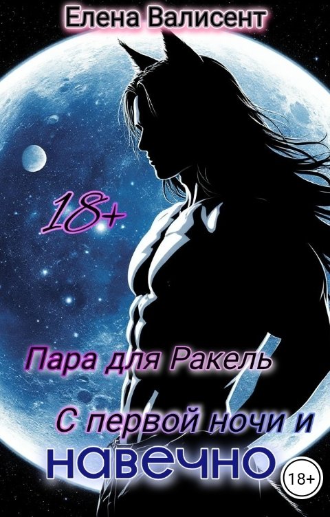 Обложка книги Елена Валисент Пара для Ракель. С первой ночи и навечно.