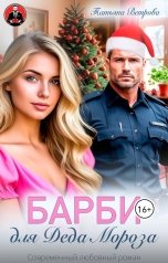 обложка книги Татьяна Ветрова "Барби для Деда Мороза"