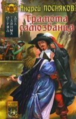 обложка книги Андрей Посняков "Грамота самозванца"