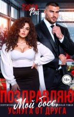 обложка книги Тэсса Рэй "Поздравляю, мой босс! Услуга от друга."