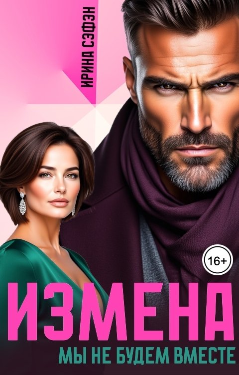 Обложка книги Ирина Сэфэн Измена. Мы не будем вместе