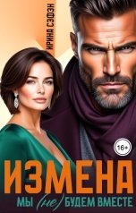 обложка книги Ирина Сэфэн "Измена. Мы не будем вместе"