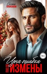 обложка книги Оксана Алексаева "После измены. Цена ошибки"