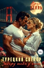 обложка книги Ария Белль "Турецкий свёкор. Заберу тебя у сына"