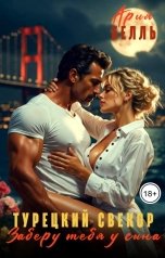 обложка книги Ария Белль "Турецкий свёкор. Заберу тебя у сына"