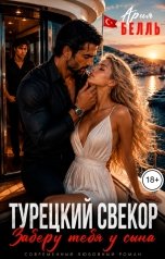 обложка книги Ария Белль "Турецкий свёкор. Заберу тебя у сына"