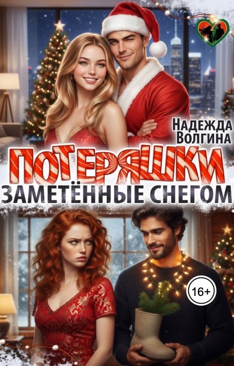 Обложка книги Надежда Волгина Потеряшки. Заметённые снегом
