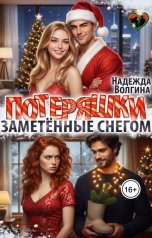 обложка книги Надежда Волгина "Потеряшки. Заметённые снегом"