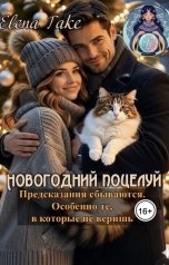 обложка книги Elena Take "Новогодний поцелуй"