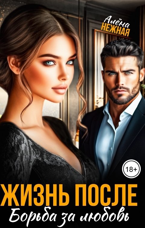 Обложка книги Алена Нежная Жизнь после. Борьба за любовь