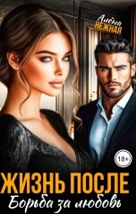 обложка книги Алена Нежная "Жизнь после. Борьба за любовь"