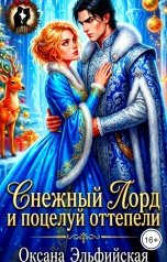 обложка книги Оксана Эльфийская "Снежный Лорд и поцелуй оттепели"