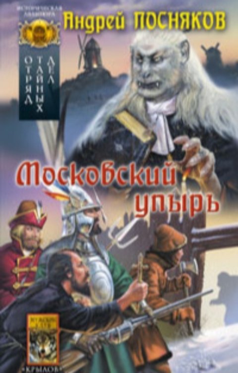 Обложка книги Андрей Посняков Московский упырь