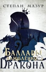 обложка книги Степан Мазур "Баллады влюблённого дракона"
