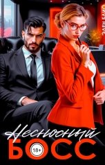 обложка книги Элен Блио "Несносный босс"