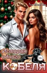 обложка книги Тим Team Тац "История одного кобеля"