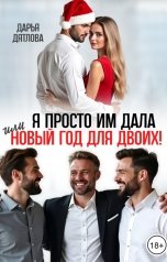 обложка книги Дарья Дятлова "Я просто им дала или Новый год для двоих!"