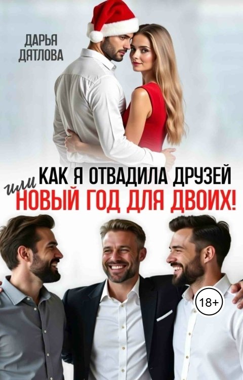 Обложка книги Дарья Дятлова Как я отвадила друзей или Новый год для двоих!